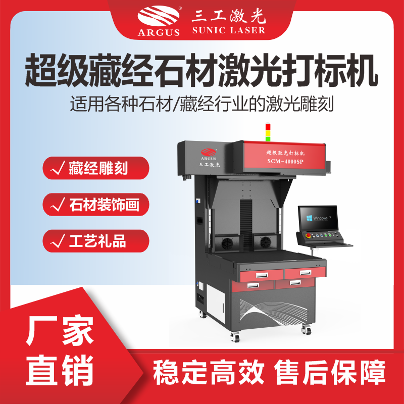 11、超級藏經(jīng)石材激光打標(biāo)機(jī).png